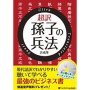 超訳孫子の兵法(<CD>)