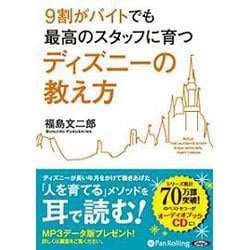 9割がバイトでも最高のスタッフに育つディズニ-の教え方（<CD>）