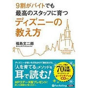 9割がバイトでも最高のスタッフに育つディズニ-の教え方(<CD>)