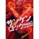 サンケンロック 2（ヤングキングコミックス） [コミック]