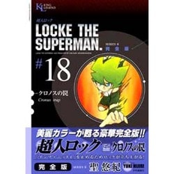 超人ロック #18 完全版（ヤングキングコミックス） [コミック]