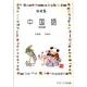 明明塾中国語 改訂版 [単行本]