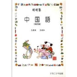 明明塾中国語 改訂版 [単行本]