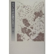 そうして岸が誕生した [単行本]