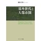 効外世代と大都市圏 [単行本]