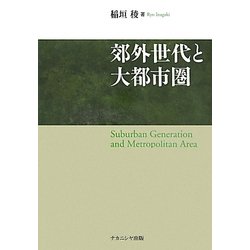 効外世代と大都市圏 [単行本]