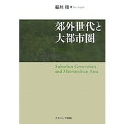 効外世代と大都市圏 [単行本]