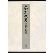 安東次男全詩句集 [単行本]