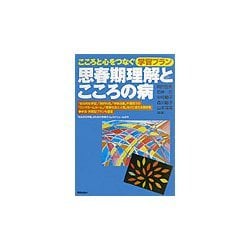 思春期理解とこころの病―こころと心をつなぐ学習プラン [単行本]