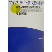 マイノリティと多民族社会―国際人権時代の日本を問う [単行本]
