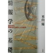 情報学の基礎―諸科学を再統合する学としての哲学 [単行本]