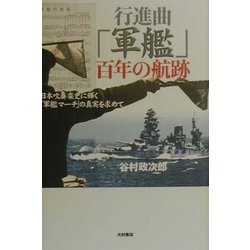 行進曲「軍艦」百年の航跡―日本吹奏楽史に輝く「軍艦マーチ」の真実を求めて [単行本]