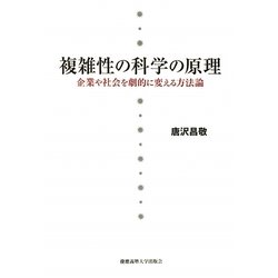 複雑性の科学の原理―企業や社会を劇的に変える方法論 [単行本]