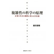 複雑性の科学の原理―企業や社会を劇的に変える方法論 [単行本]