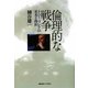 倫理的な戦争―トニー・ブレアの栄光と挫折 [単行本]