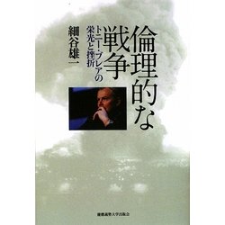 倫理的な戦争―トニー・ブレアの栄光と挫折 [単行本]