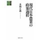 現代日本農業の政策過程(総合研究 現代日本経済分析〈3〉) [全集叢書]