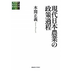 現代日本農業の政策過程(総合研究 現代日本経済分析〈3〉) [全集叢書]