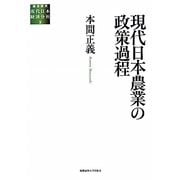 現代日本農業の政策過程(総合研究 現代日本経済分析〈3〉) [全集叢書]