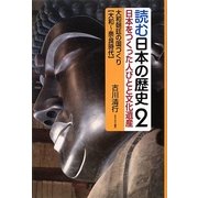 読む日本の歴史―日本をつくった人びとと文化遺産〈2〉大和朝廷の国づくり 大和～奈良時代 [全集叢書]