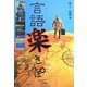 言語楽さんぽ [単行本]