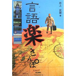 言語楽さんぽ [単行本]