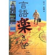 言語楽さんぽ [単行本]