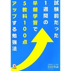 試験前たった1週間の早朝学習で5教科100点アップする勉強法 [単行本]