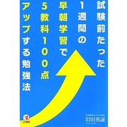 試験前たった1週間の早朝学習で5教科100点アップする勉強法 [単行本]