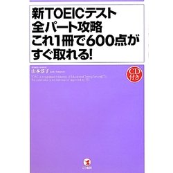 ヨドバシ.com - 新TOEICテスト全パート攻略 これ1冊で600点がすぐ