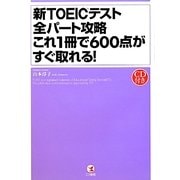 新TOEICテスト全パート攻略 これ1冊で600点がすぐ取れる! [単行本]