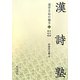 漢詩塾―漢字文化の魅力〈下〉 [単行本]