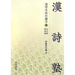 漢詩塾―漢字文化の魅力〈下〉 [単行本]