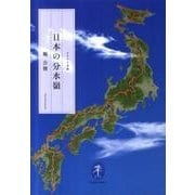 日本の分水嶺（ヤマケイ文庫） [文庫]