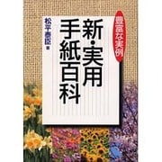 豊富な実例 新・実用手紙百科 [単行本]