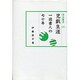 児戯生涯－一読書人の七十年（汲古選書 15）