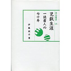 児戯生涯－一読書人の七十年（汲古選書 15）