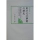 東方文化事業の歴史―昭和前期における日中文化交流(汲古選書) [全集叢書]