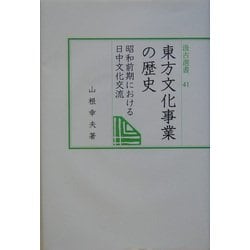 東方文化事業の歴史―昭和前期における日中文化交流(汲古選書) [全集叢書]