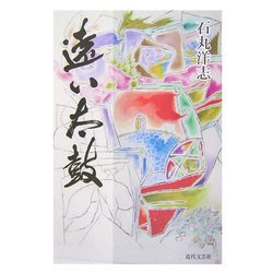 遠い太鼓 [単行本]