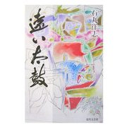 遠い太鼓 [単行本]