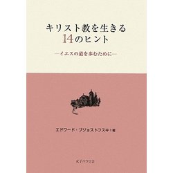キリスト教を生きる14のヒント―イエスの道を歩むために [単行本]