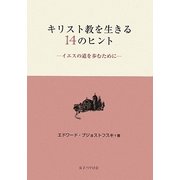 キリスト教を生きる14のヒント―イエスの道を歩むために [単行本]