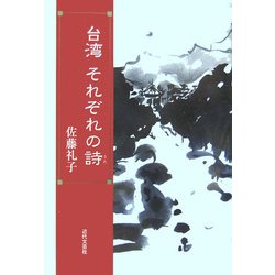 台湾 それぞれの詩 [単行本]