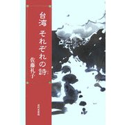 台湾 それぞれの詩 [単行本]
