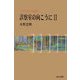 診療室の向こうに〈2〉―メディカルノベルズ [単行本]