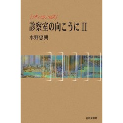 診療室の向こうに〈2〉―メディカルノベルズ [単行本]