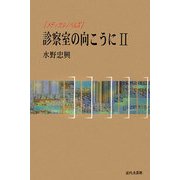 診療室の向こうに〈2〉―メディカルノベルズ [単行本]