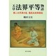 天草法界平等物語－第二の天草の乱義民永田草英伝 [単行本]