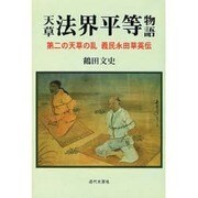 天草法界平等物語－第二の天草の乱義民永田草英伝 [単行本]